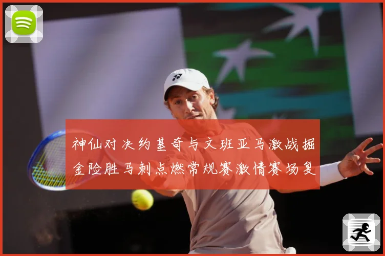 神仙对决约基奇与文班亚马激战掘金险胜马刺点燃常规赛激情赛场复盘战术观察：最新赛事动态与深度分析