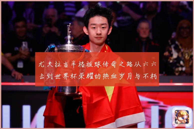 尤夫拉吉辛格板球传奇之路从六六击到世界杯荣耀的热血岁月与不朽篇章：最新赛事动态与深度分析