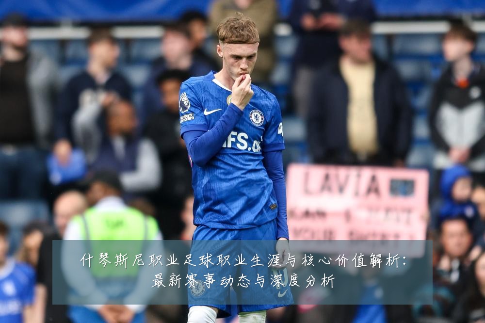 什琴斯尼职业足球职业生涯与核心价值解析：最新赛事动态与深度分析