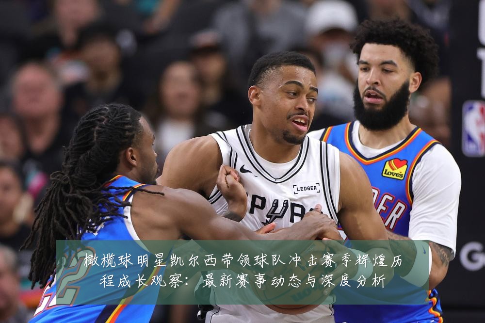 橄榄球明星凯尔西带领球队冲击赛季辉煌历程成长观察:最新赛事动态与深度分析