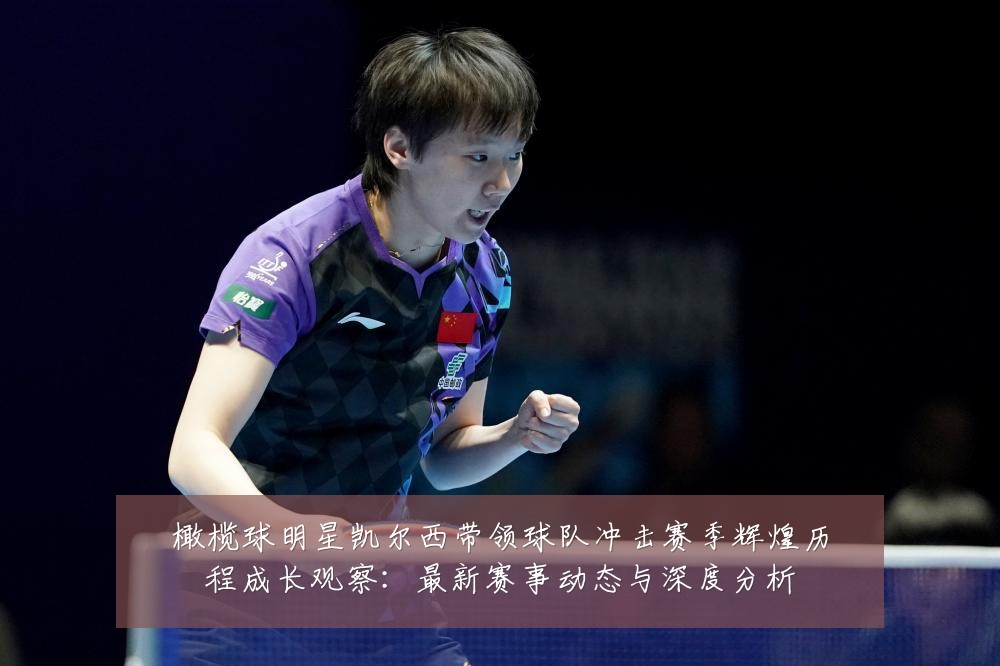 橄榄球明星凯尔西带领球队冲击赛季辉煌历程成长观察：最新赛事动态与深度分析
