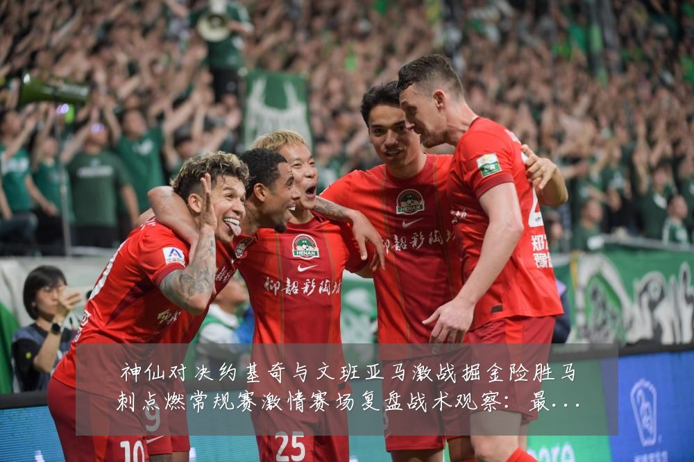 神仙对决约基奇与文班亚马激战掘金险胜马刺点燃常规赛激情赛场复盘战术观察:最新赛事动态与深度分析