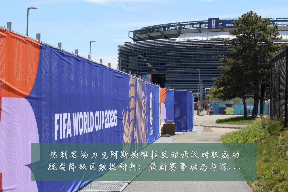 热刺客场力克阿斯顿维拉反超西汉姆联成功脱离降级区数据研判:最新赛事动态与深度分析