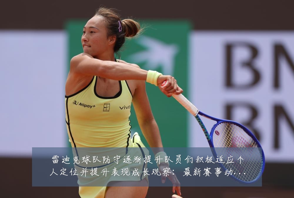 雷迪克球队防守逐渐提升队员们积极适应个人定位并提升表现成长观察:最新赛事动态与深度分析