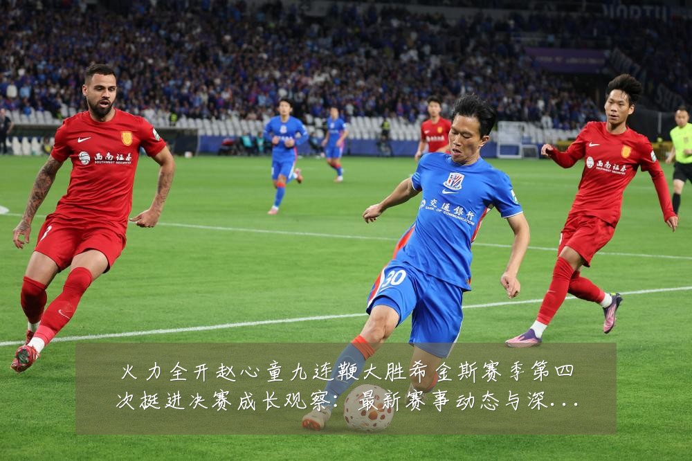 火力全开赵心童九连鞭大胜希金斯赛季第四次挺进决赛成长观察:最新赛事动态与深度分析