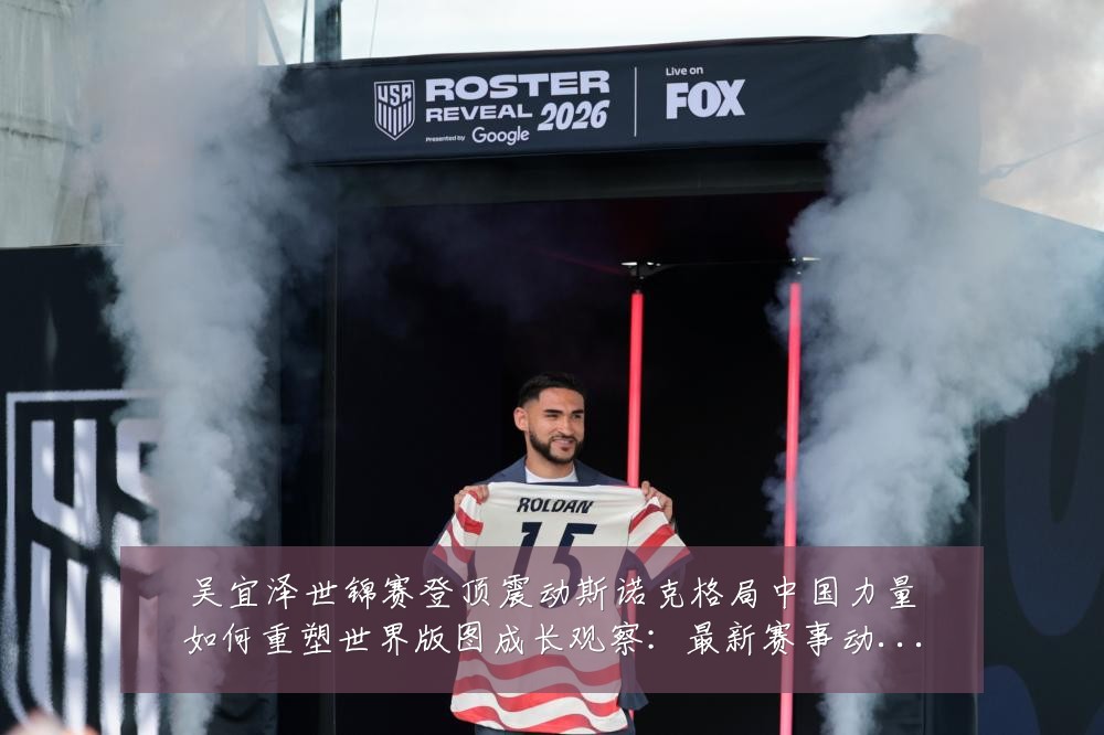 吴宜泽世锦赛登顶震动斯诺克格局中国力量如何重塑世界版图成长观察:最新赛事动态与深度分析