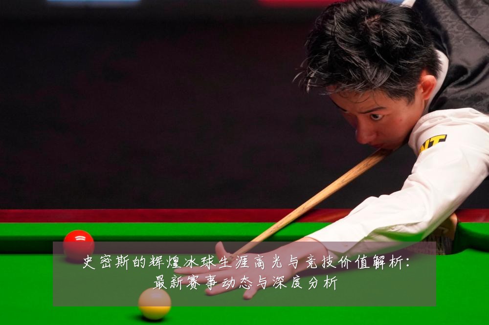 史密斯的辉煌冰球生涯高光与竞技价值解析:最新赛事动态与深度分析
